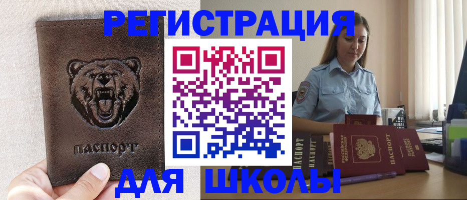 временная регистрация для школы в Александрове